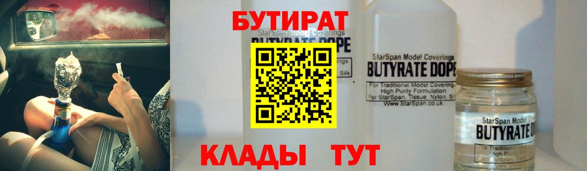 БУТИРАТ  БУТИРАТ GHB  Вход с VPN  Фурманов 