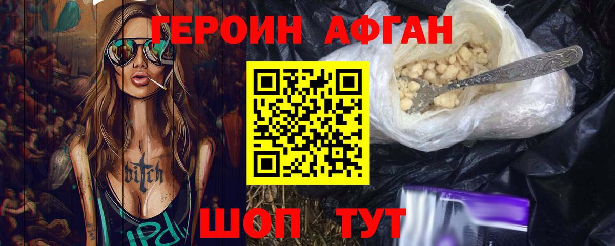 ГЕРОИН афганец Фурманов